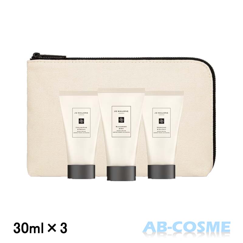 ジョーマローン ロンドン ハンド クリーム トリオ ポーチ付き 30ml×3の商品画像