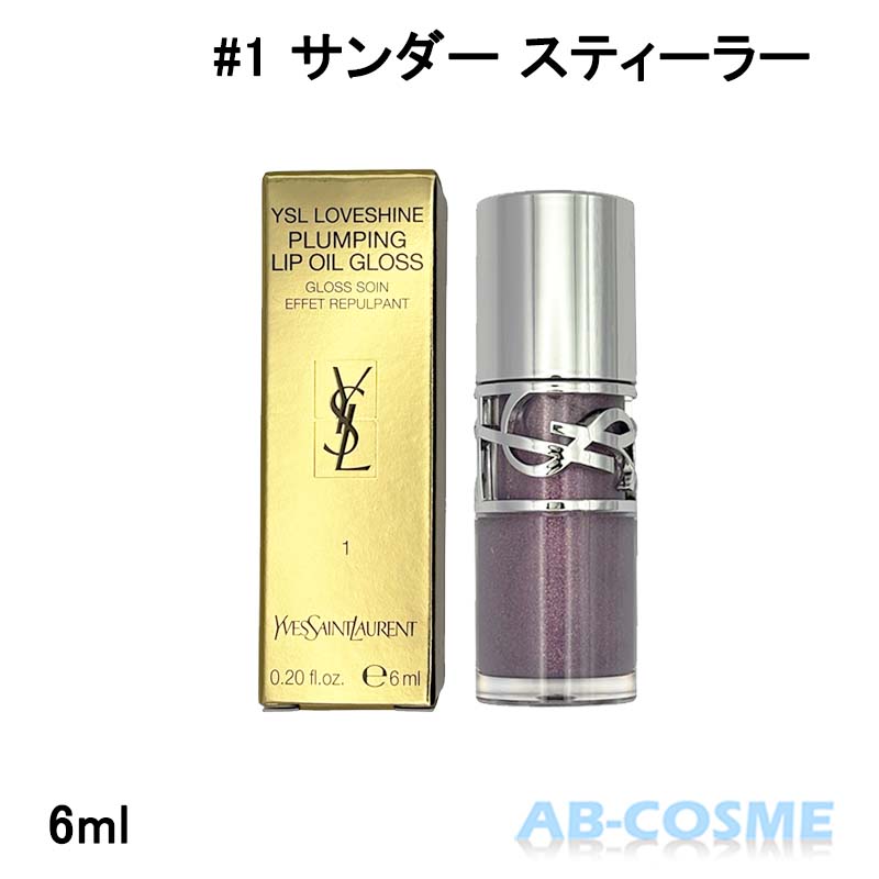 イヴサンローラン ラブシャイン グロスプランパー No.1 サンダー スティーラーの商品画像