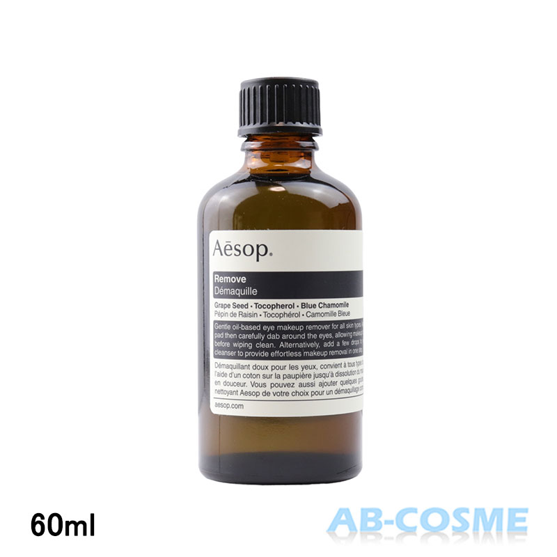 Aesop リムーブ （メイクアップ リムーバー） 60ml