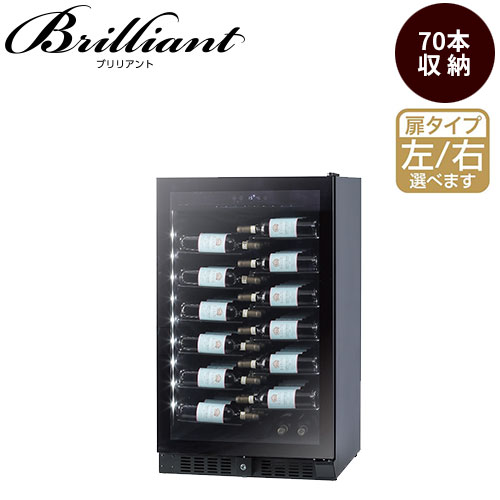 ファンヴィーノ ファンヴィーノ ブリリアント 70 右ヒンジ左取手