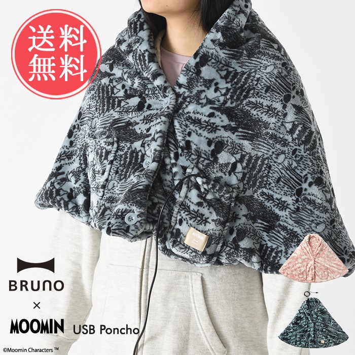 BRUNO（ブルーノ） ムーミン×BRUNO USB ポンチョ 電気毛布 送料無料