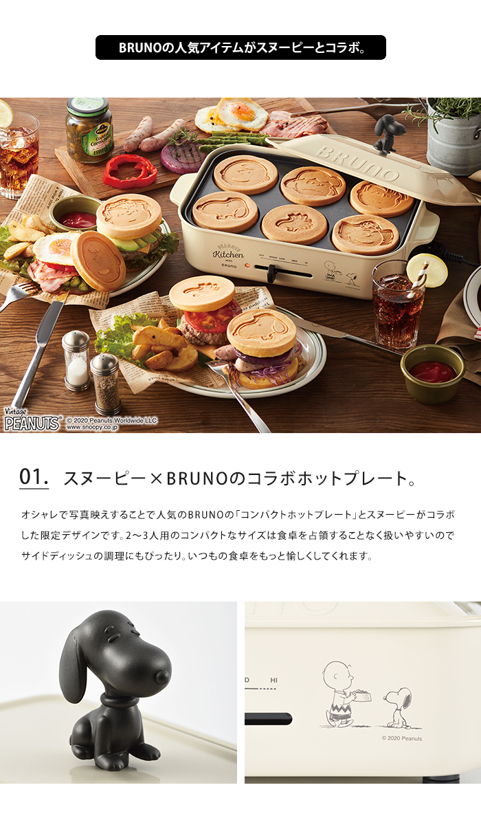 コンパクトホットプレート Bruno ブルーノ スヌーピー 送料無料 Snoopy ブランド激安セール会場