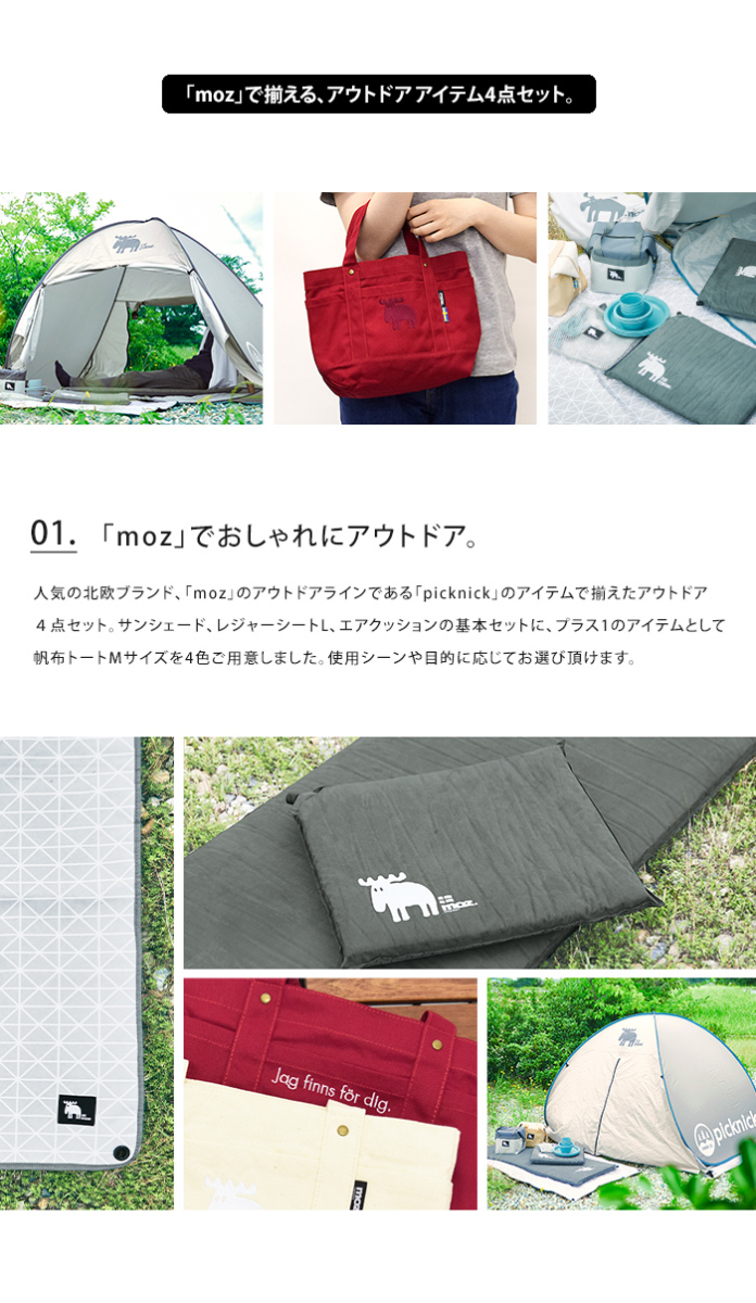 moz（モズ） アウトドア セット 4点 ピクニック キャンプ 送料無料