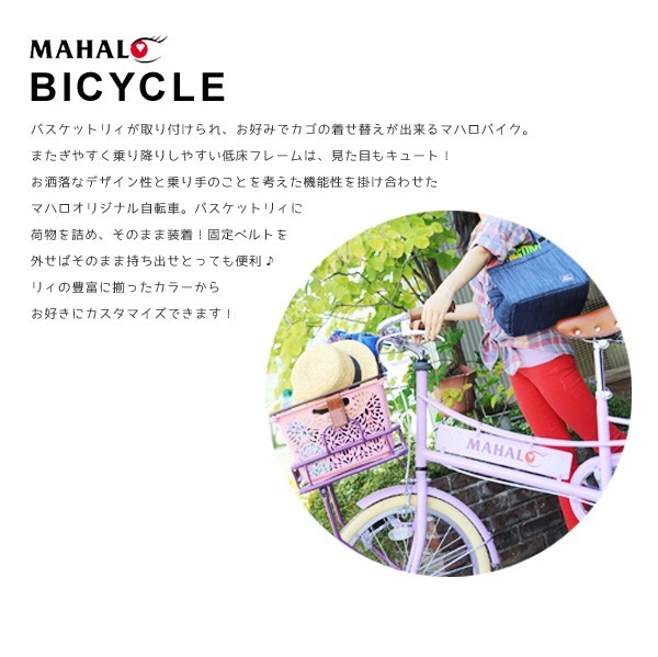 MAHALOシティサイクル (前バスケット付き) 送料無料！MAHALObikeマハロバイク【オリジナル/自転車/買い物かご