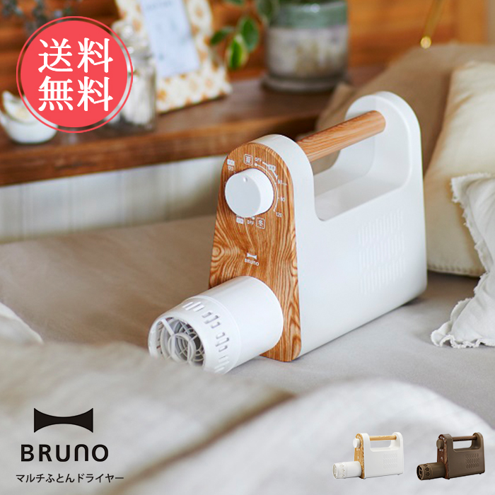BRUNO ふとん乾燥機 BOE047-IV Amazon | BRUNO ブルーノ ふとん乾燥 ふとんかんそうき 乾燥機