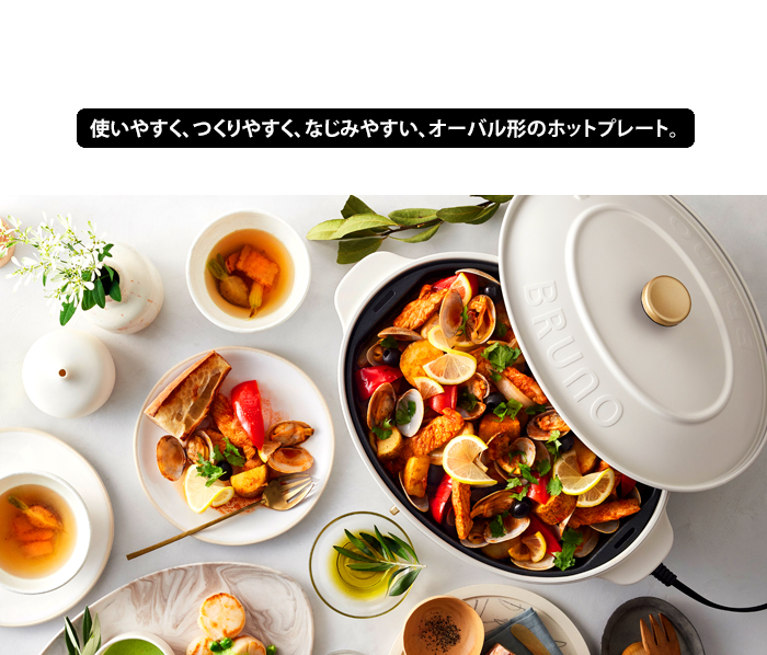 BRUNO（ブルーノ） 送料無料 オーバル ホットプレート おしゃれ