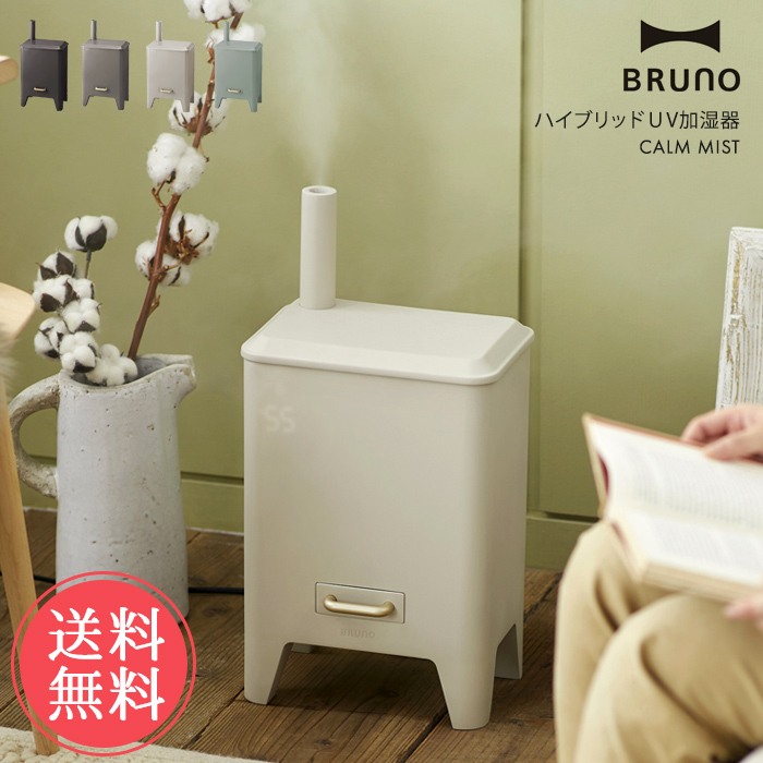 ブルーノ　BRUNO ハイブリッドUV加湿器 BRUNO 送料無料 ハイブリッドUV加湿器 CALM MIST ブルーノ