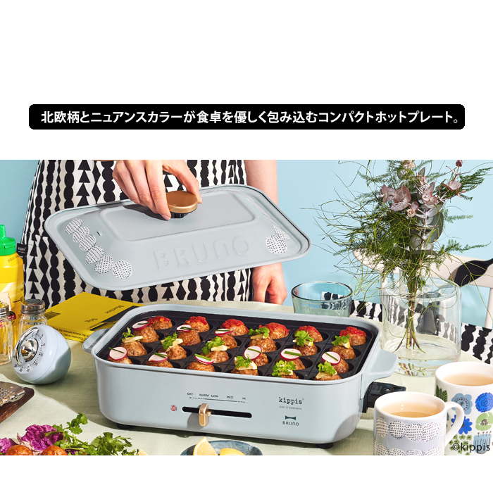BRUNO（ブルーノ） 送料無料 BRUNO kippis コンパクトホットプレート