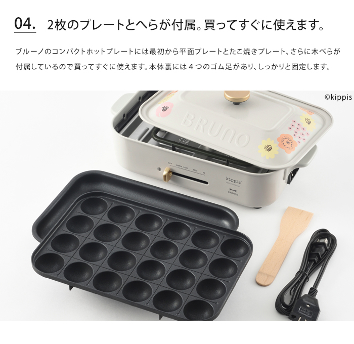 BRUNO（ブルーノ） 送料無料 BRUNO kippis コンパクトホットプレート