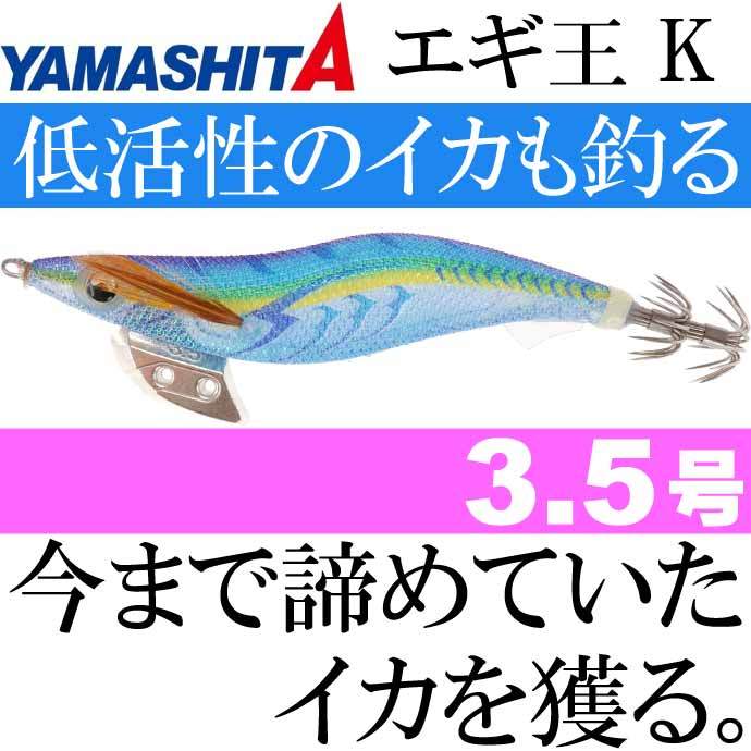 YAMASHITA エギ王 K 3.5 007 ブルーポーション エギ、餌木の商品画像