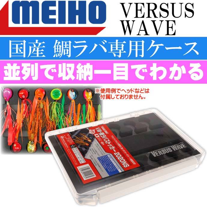 メイホウ（MEIHO） VERSUS WAVE 鯛ラバストッカー 2020NSの商品画像