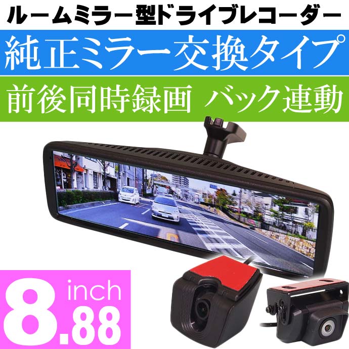 ミラー型ドラレコ MAXWIN MDR-A001A MAXWIN MDR-A001A（8.88インチフロントカメラ分離型デジタルルーム