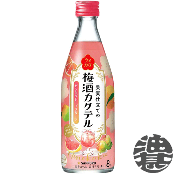 [ free shipping!] ( region limitation ) Sapporo beer u mechanism k fruits tailoring. plum wine cocktail pink grapefruit 500 bin ×1 2 ps [ Sapporo plum wine cocktail sake ][qw][ypc]
