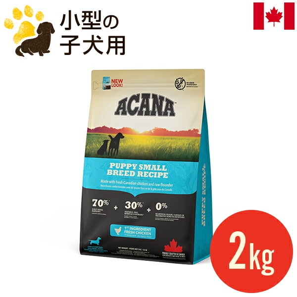 ACANA アカナ パピー スモールブリード 2kg×1セット ドッグフード