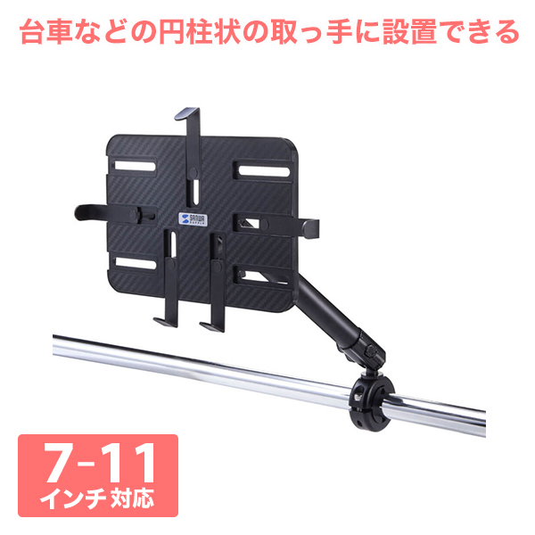 サンワサプライ カート用タブレットホルダー CAR-SPHLD7の商品画像