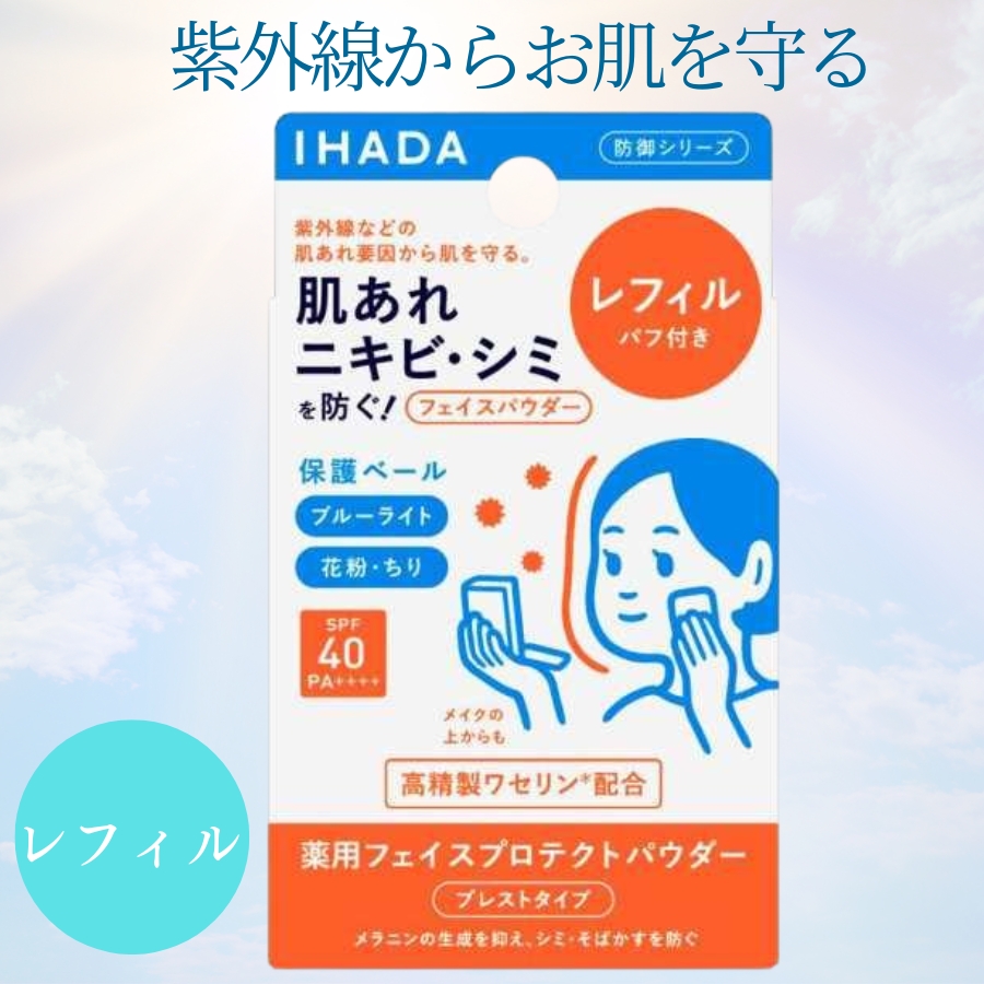 イハダ 薬用フェイスプロテクトパウダー レフィル パフ付き 9g（医薬部外品）×1の商品画像