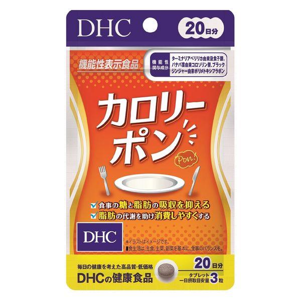 DHC DHC カロリーポン 20日分/60粒入×1 ダイエットサプリの商品画像