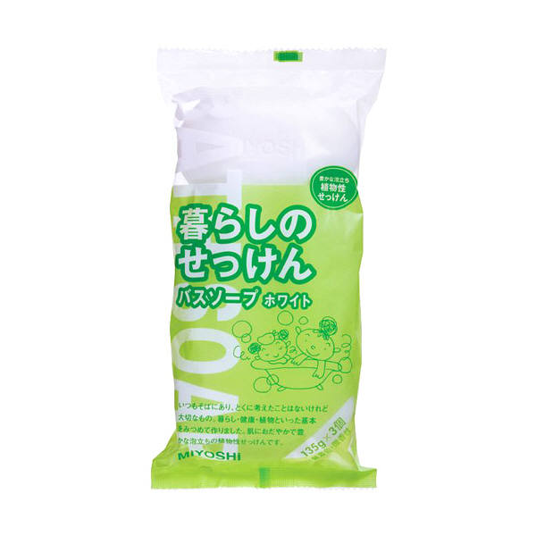 ミヨシ石鹸 暮らしのせっけん バスソープホワイト 135g 3個入×1の商品画像