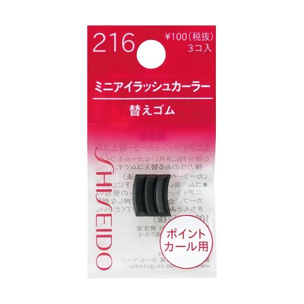 SHISEIDO SHISEIDO ミニアイラッシュカーラー 替えゴム 216（3個入）×1 ビューラーの商品画像