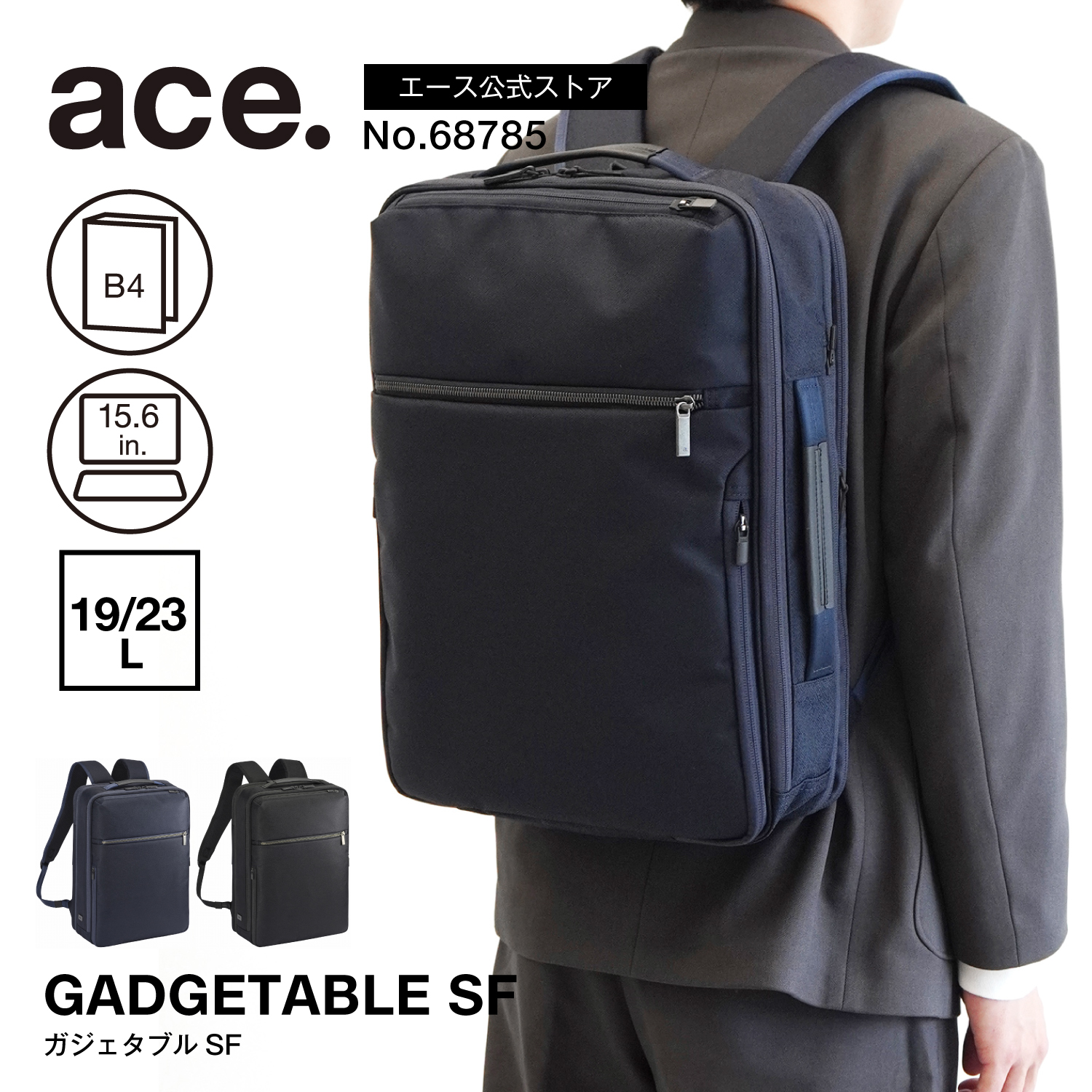 ガジェタブルSF リュック エキスパンド機能 19/23L 68785の商品画像