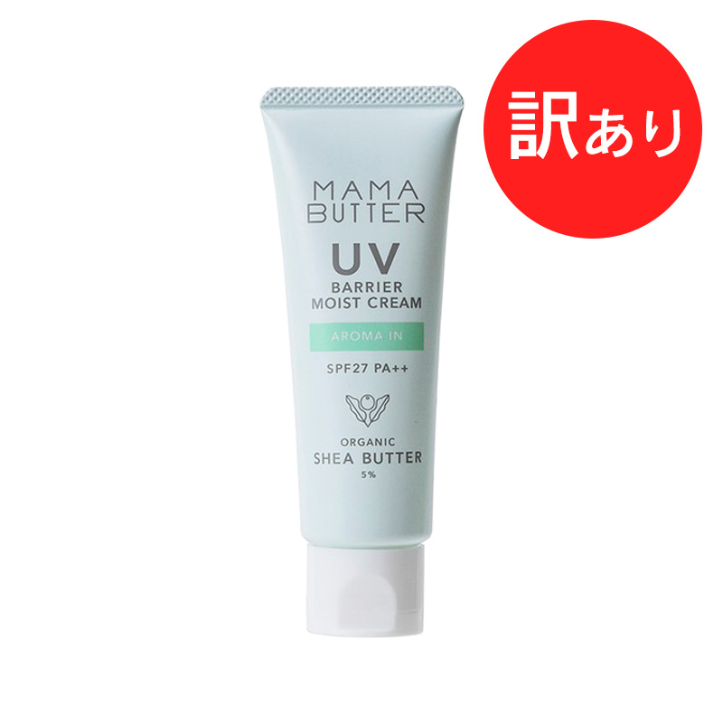 ママバター UVバリア モイストクリーム SPF27＋ PA＋＋ 45g（アロマイン）