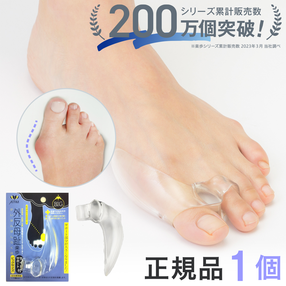 木原産業 ACTIKA 外反母趾楽歩 BIG サイドサポート付 No.348 1個 外反母趾対策用品の商品画像