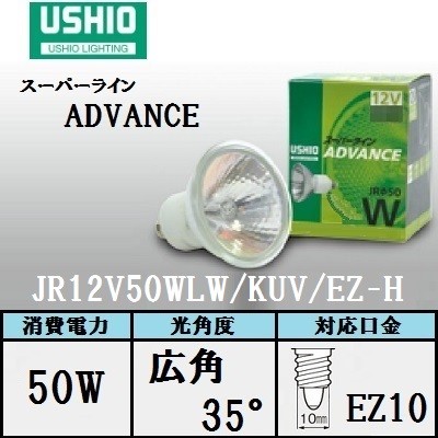 スーパーライン ADVANCE 広角 口金EZ10 省電力タイプ JR12V50WLW/KUV/EZ-H ×10の商品画像