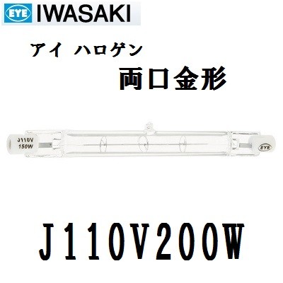 Panasonic 一般照明用ハロゲン電球＜両口金形＞ J110V200W （クリア