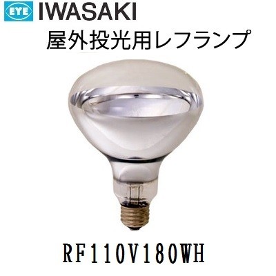 岩崎電気 屋外投光用アイランプ 散光形 200W形 RF110V180WH ×1 白熱