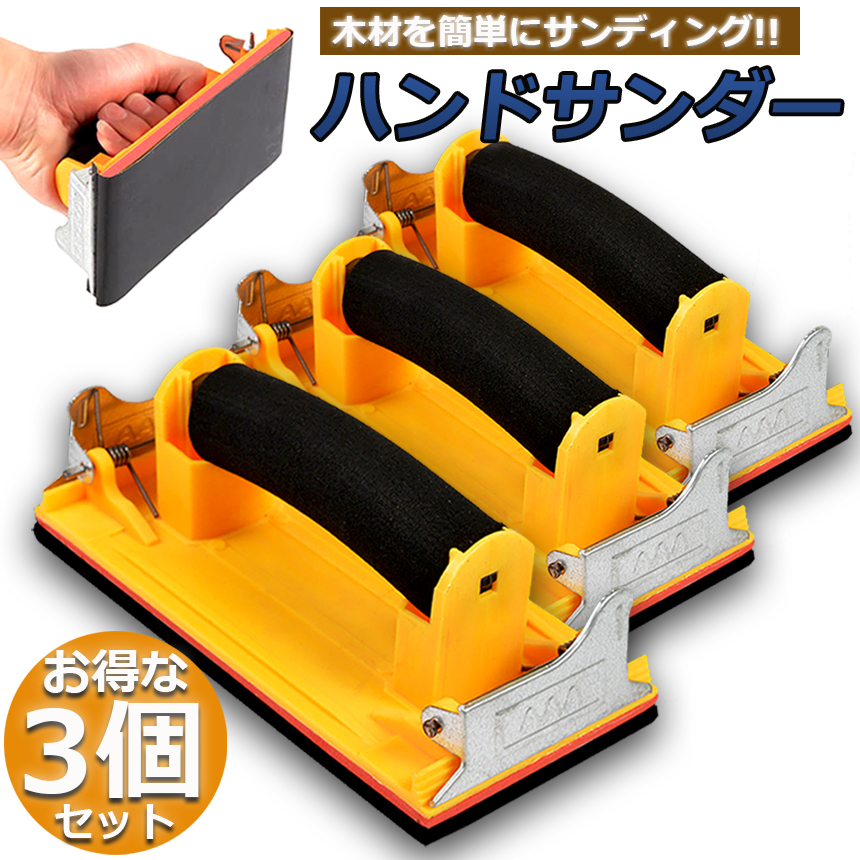 売り出し ハンドサンダー 3個セット クリップ式 ヤスリホルダー サンドペーパー 紙やすり エアサンダー 86 180mm クロス 下地処理 木材 金属 送料無料 Sarozambia Com