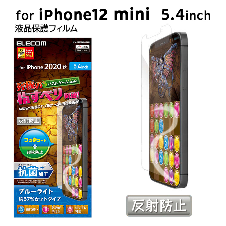 Iphone12 Mini 5 4inch フィルム ブルーライトカット ゲーム 反射防止 抗菌 指紋防止 さらさら 貼りやすい Pm 0aflgmbln Pm 0aflgmbln Add Five 通販 Yahoo ショッピング
