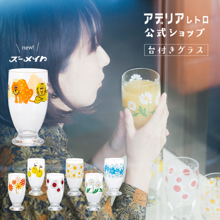 石塚硝子 アデリアレトロ 台付グラス320 335ml ADERIA コップ、グラスの商品画像