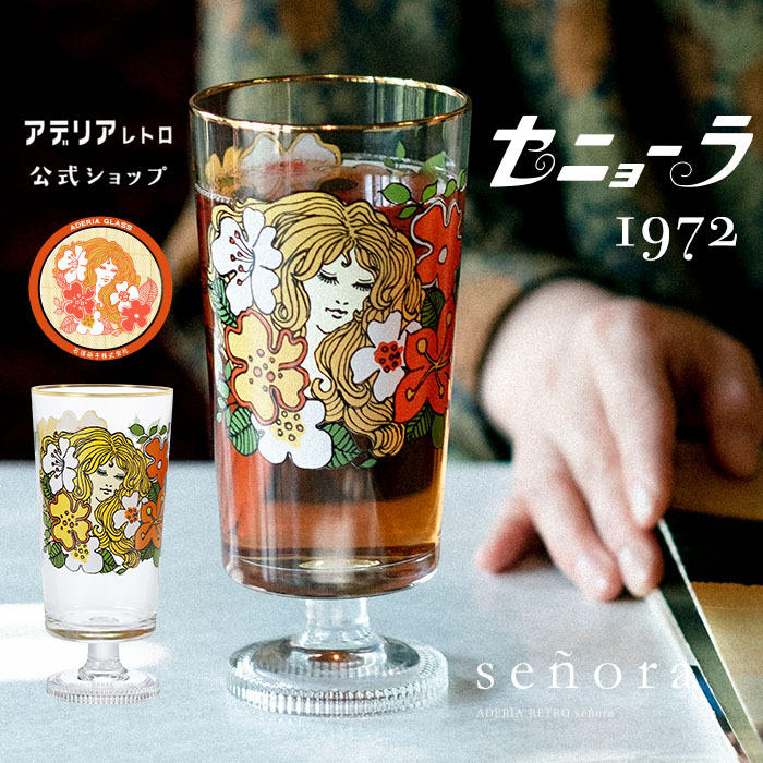 石塚硝子 アデリアレトロ 脚付きグラス 305ml （セニョーラ） ADERIA コップ、グラスの商品画像