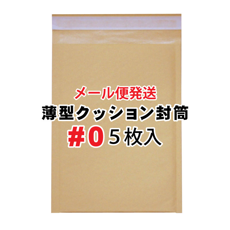 クッション封筒 DVDトールケース1枚対応 #0 5枚入の商品画像