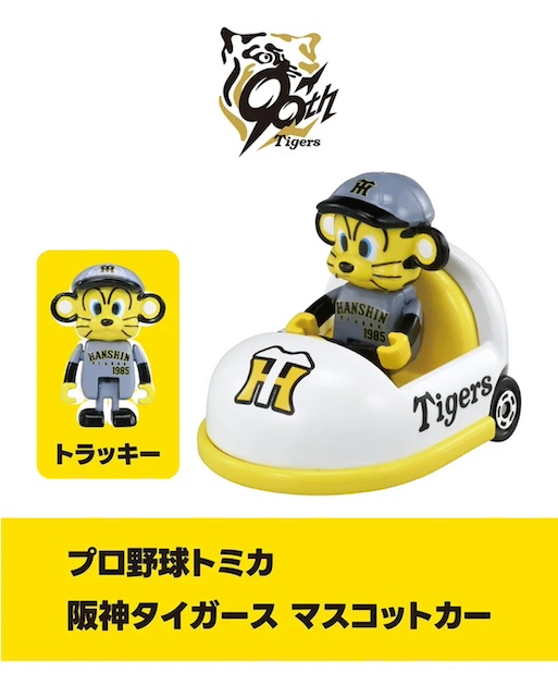 プロ野球トミカ 2025 16台セット 阪神 タイガース トラッキー 優勝 プロ野球トミカ2025 阪神タイガース マスコットカー｜Yahoo!フリマ（旧