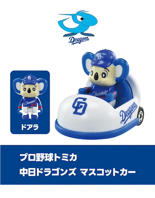 ビジター用] 中日ドラゴンズ マスコットカー プロ野球トミカ