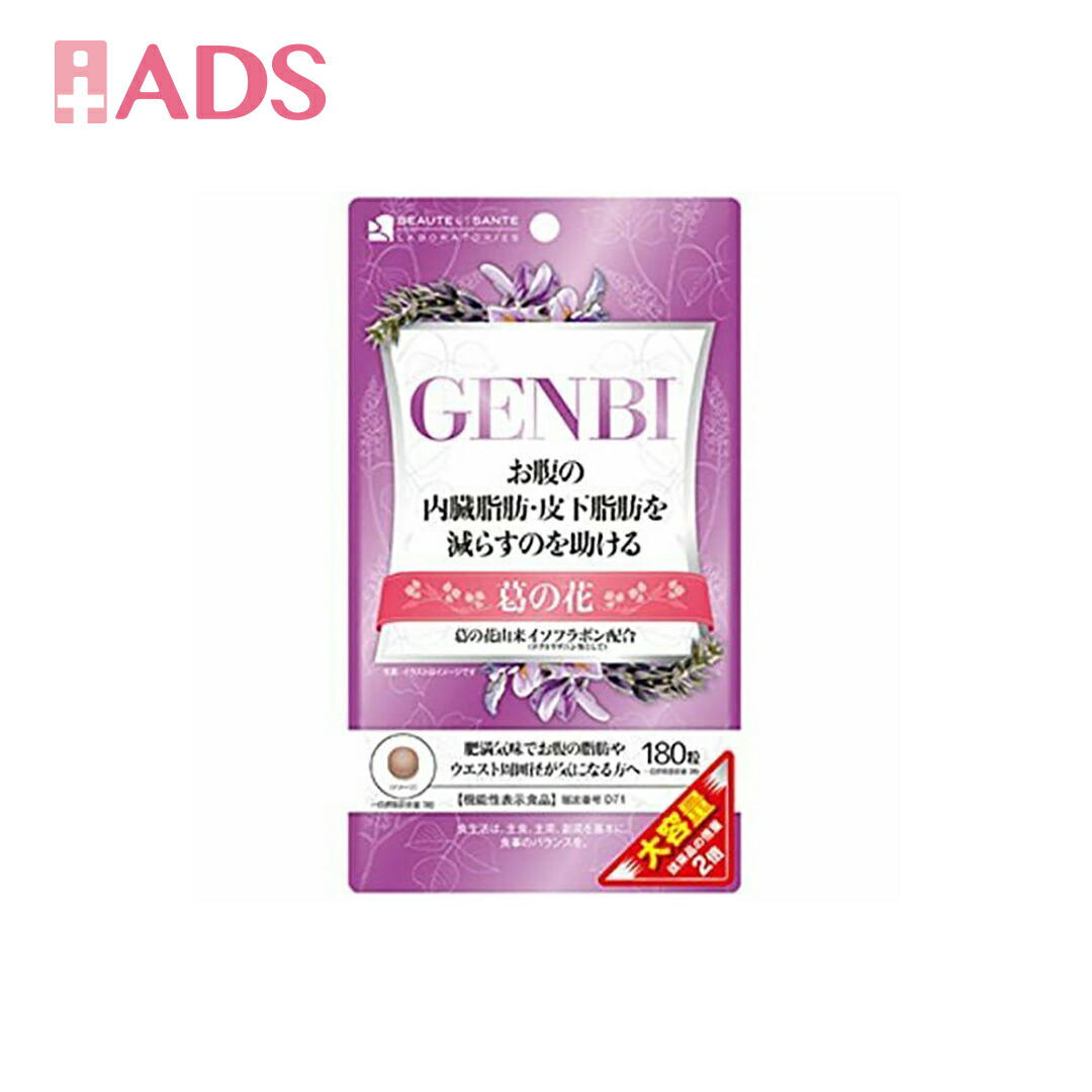 ボーテサンテラボラトリーズ ボーテサンテラボラトリーズ GENBI 90粒