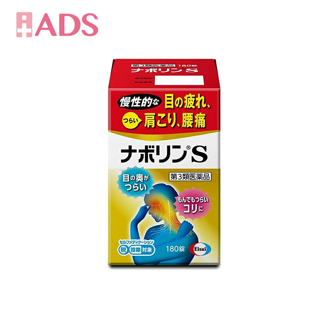 Eisai ナボリンS 180錠 × 1個の商品画像