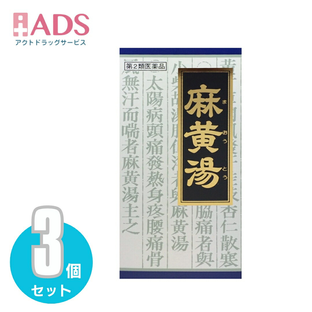 Kracie クラシエ 漢方麻黄湯エキス顆粒 45包×3個 漢方薬 - 最安値・価格比較 - Yahoo!ショッピング