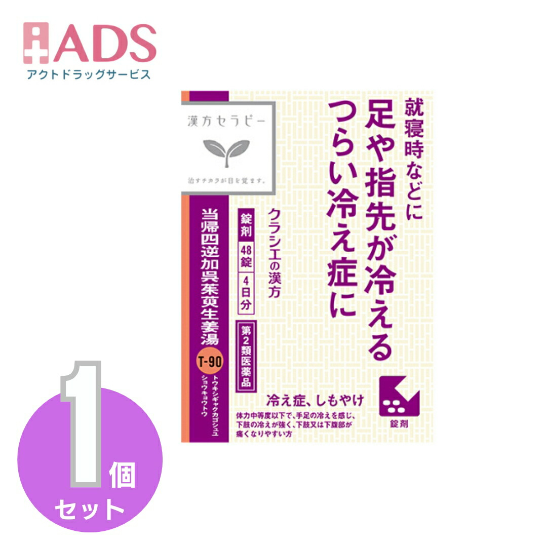 クラシエ 当帰四逆加呉茱萸生姜湯エキス錠 48錠×1個の商品画像