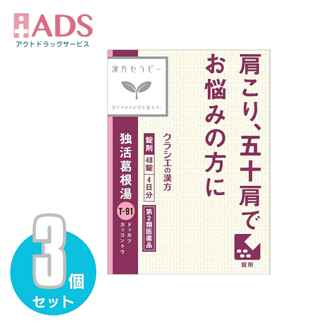 Kracie クラシエ 独活葛根湯エキス錠 48錠×3個 漢方薬 - 最安値・価格比較 - Yahoo!ショッピング
