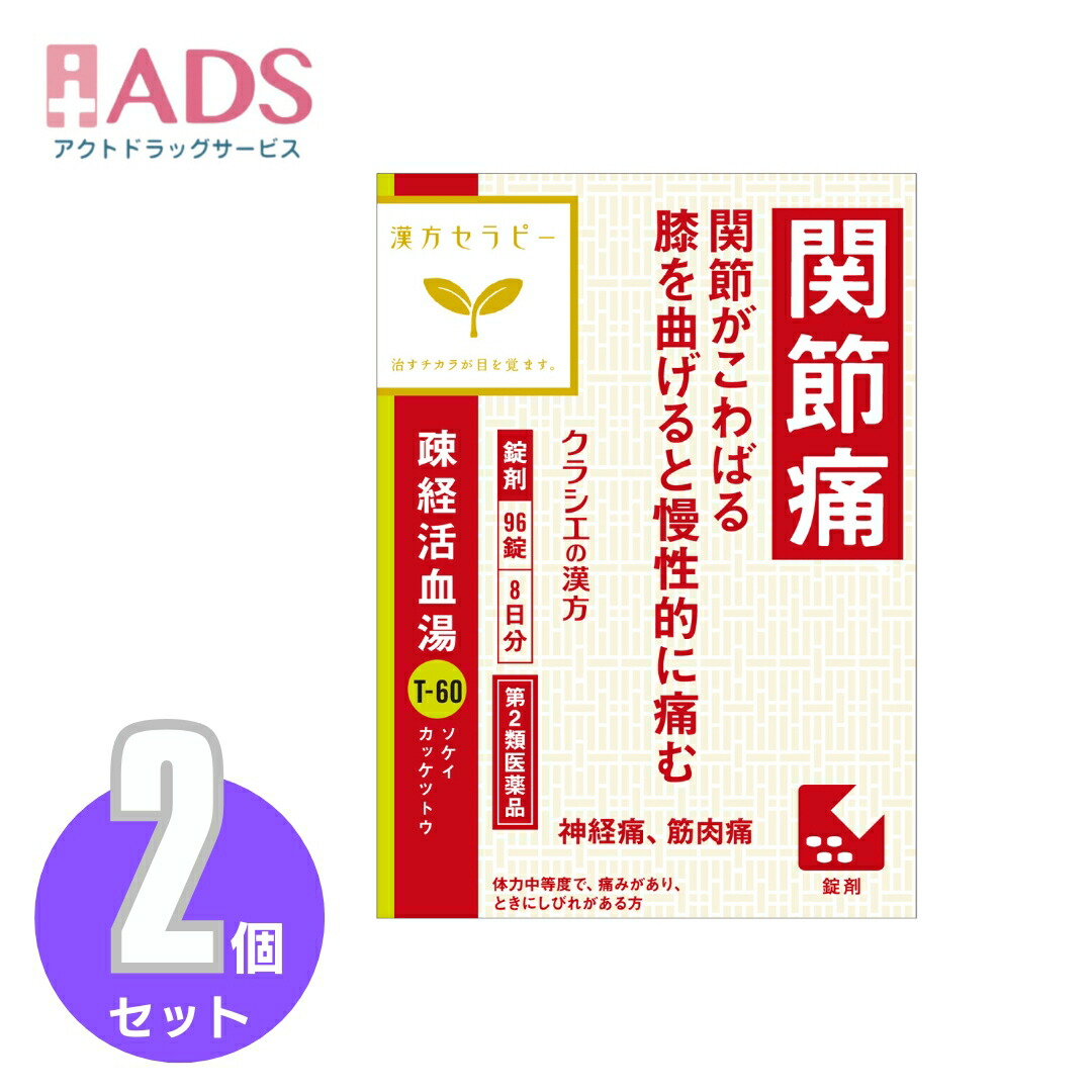 Kracie クラシエ 疎経活血湯エキス錠 96錠入×2個 漢方薬 - 最安値・価格比較 - Yahoo!ショッピング