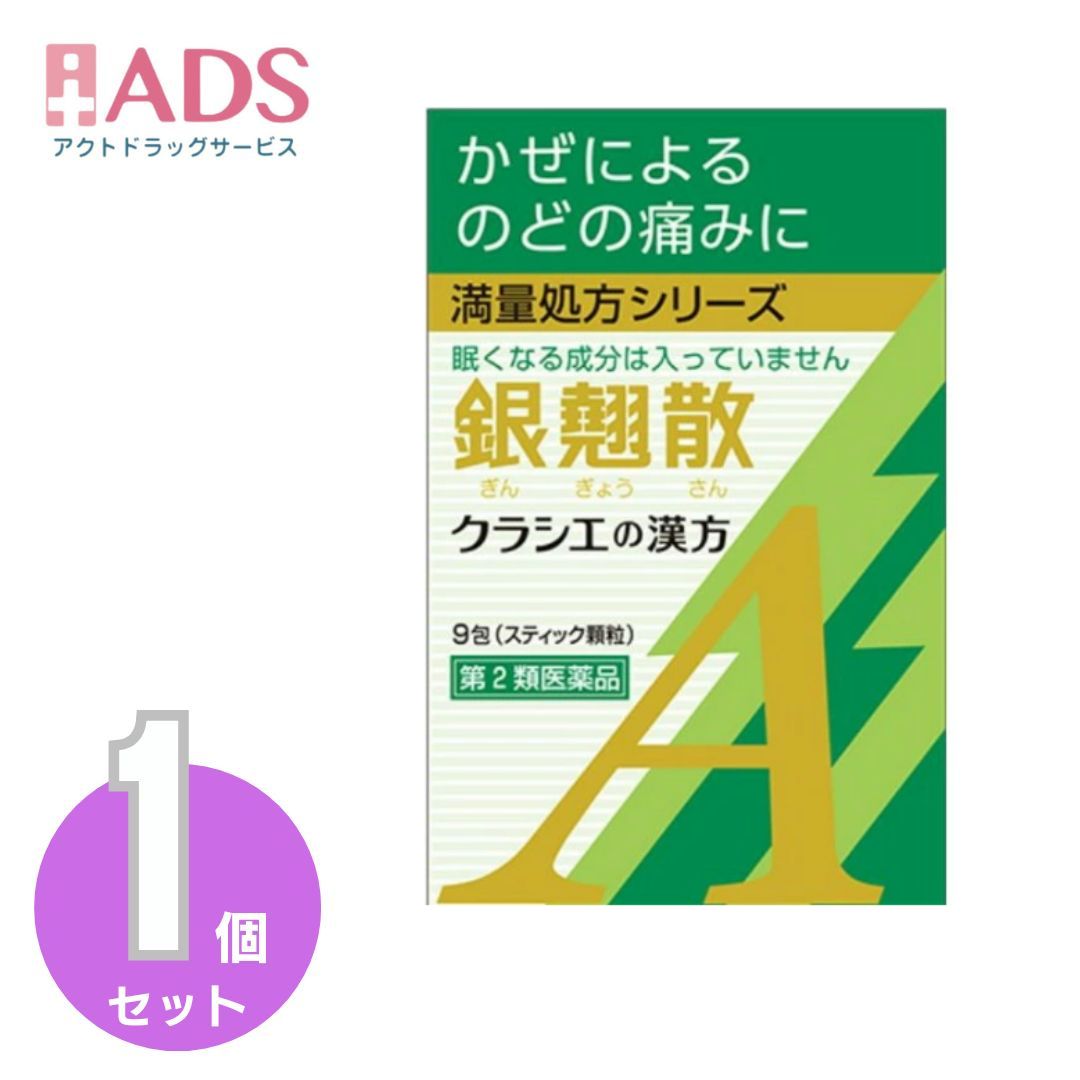 クラシエ 銀翹散エキス顆粒A 9包×1個の商品画像