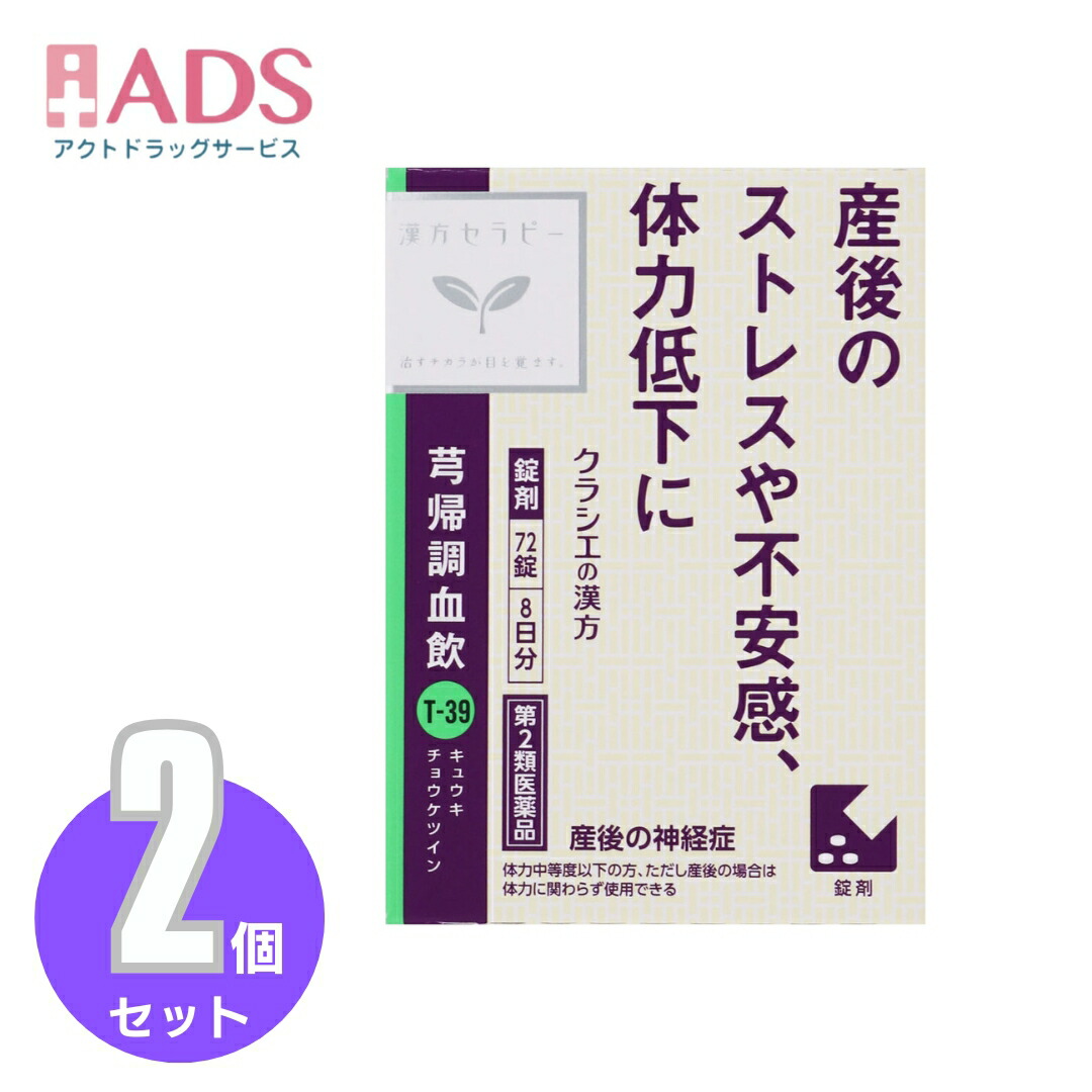Kracie クラシエ 芎帰調血飲エキスFC錠 72錠入×2個 漢方薬 - 最安値・価格比較 - Yahoo!ショッピング
