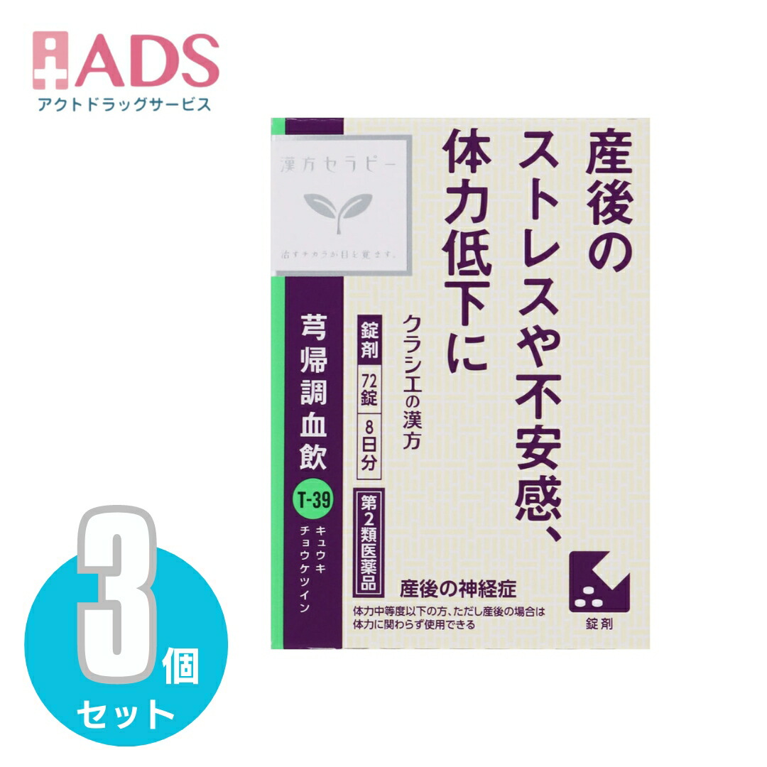 Kracie クラシエ 芎帰調血飲エキスFC錠 72錠入×3個 漢方薬 - 最安値・価格比較 - Yahoo!ショッピング