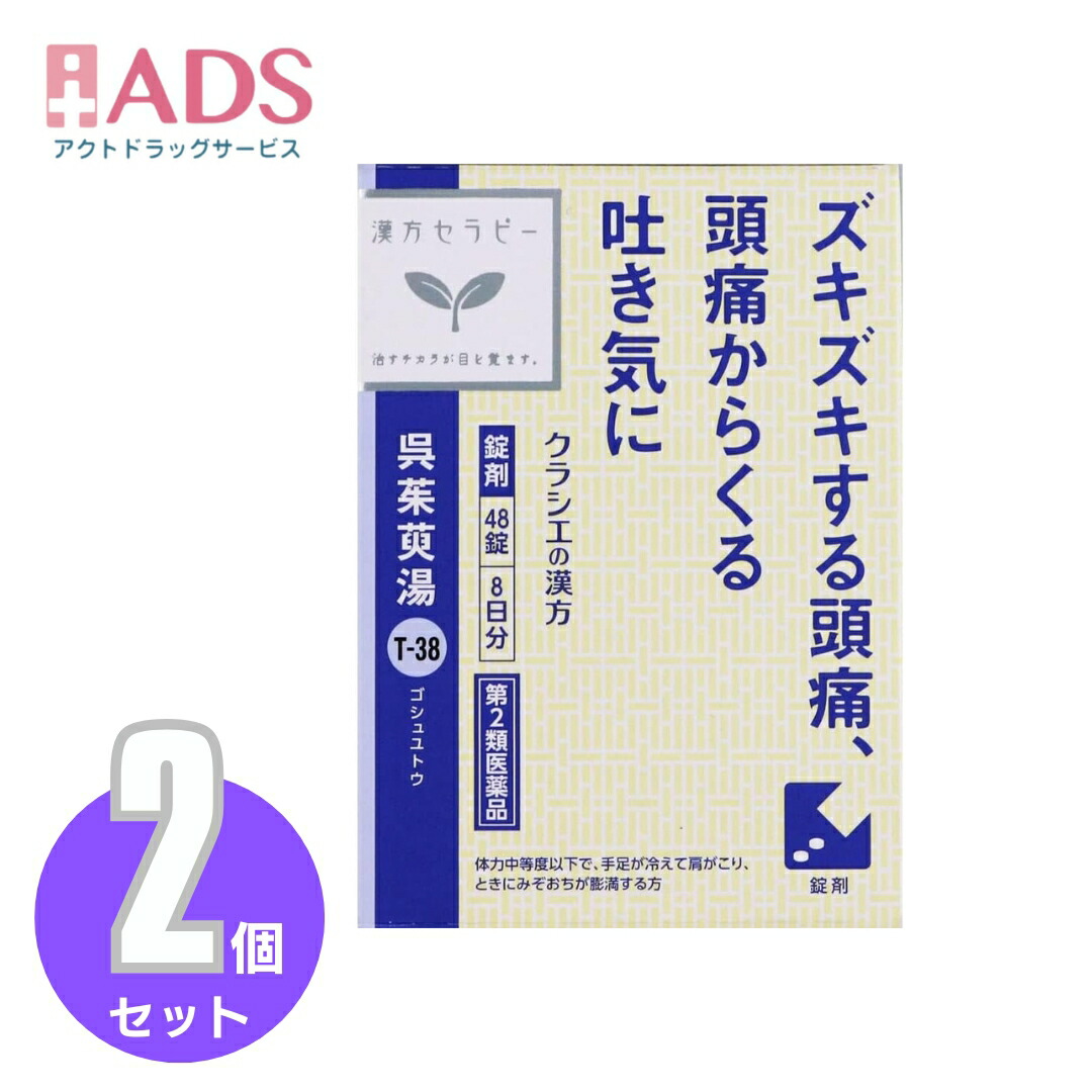 Kracie クラシエ 呉茱萸湯エキス錠クラシエ 48錠入×2個 漢方薬 - 最安値・価格比較 - Yahoo!ショッピング