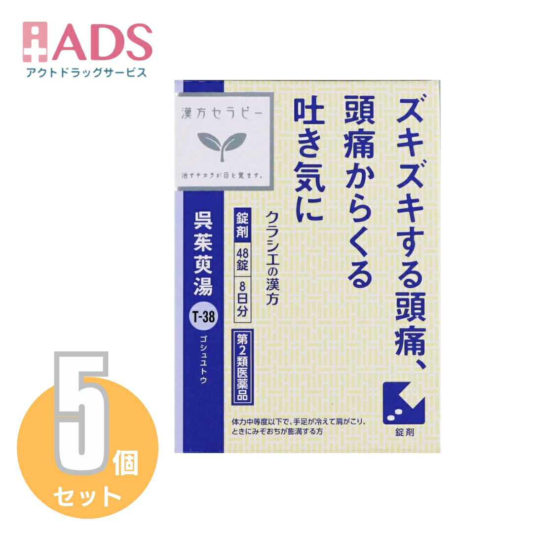 Kracie クラシエ 呉茱萸湯エキス錠クラシエ 48錠入×5個 漢方薬 - 最安値・価格比較 - Yahoo!ショッピング