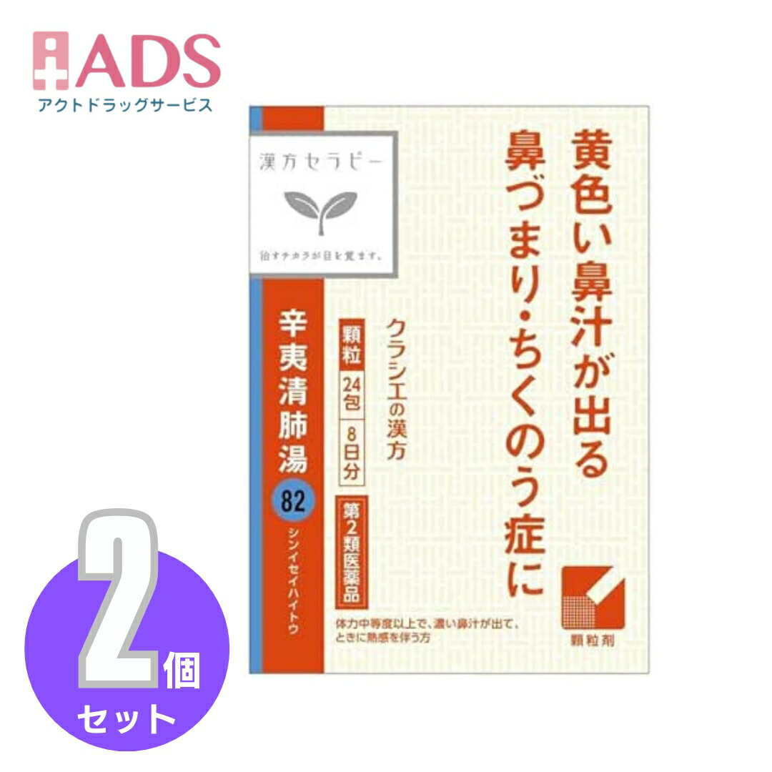 Kracie クラシエ 辛夷清肺湯エキス顆粒 24包×2個 漢方薬 - 最安値・価格比較 - Yahoo!ショッピング