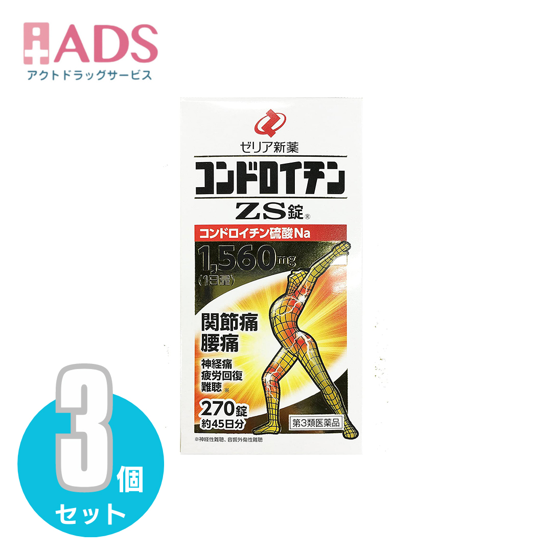 ゼリア新薬 コンドロイチンZS錠 270錠 × 3個の商品画像