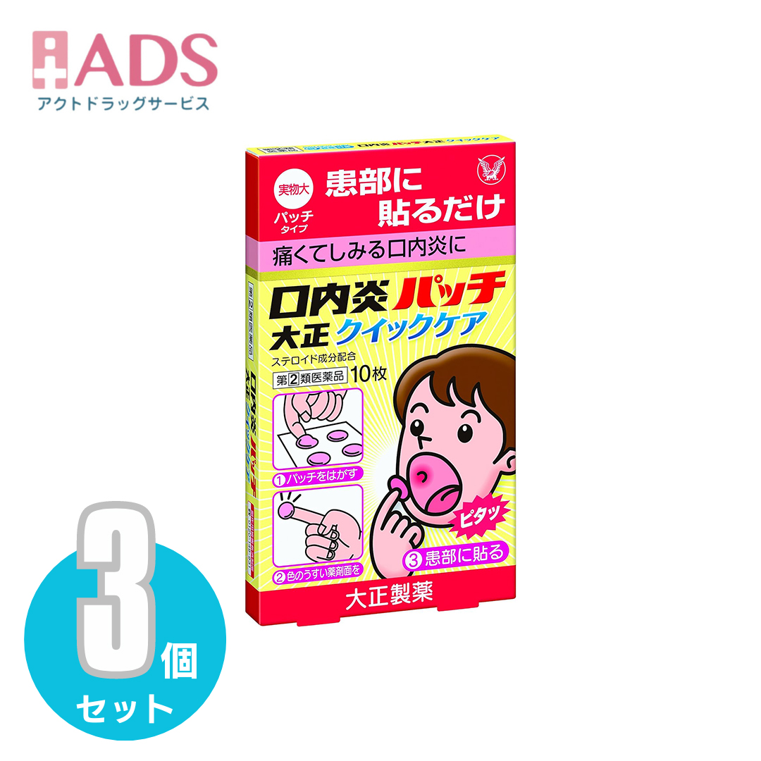 大正製薬 口内炎パッチ大正クイックケア 10枚（第2類医薬品）×3個の商品画像